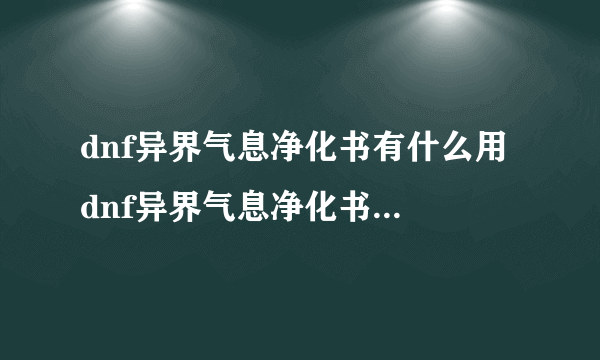 dnf异界气息净化书有什么用 dnf异界气息净化书怎么获得