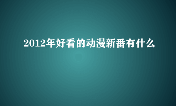 2012年好看的动漫新番有什么