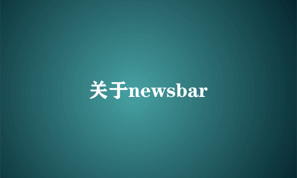 关于newsbar