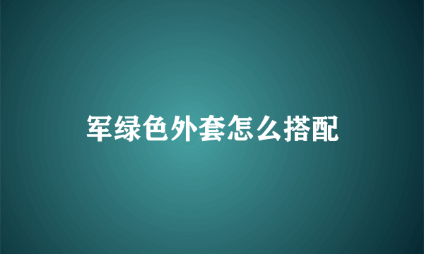 军绿色外套怎么搭配