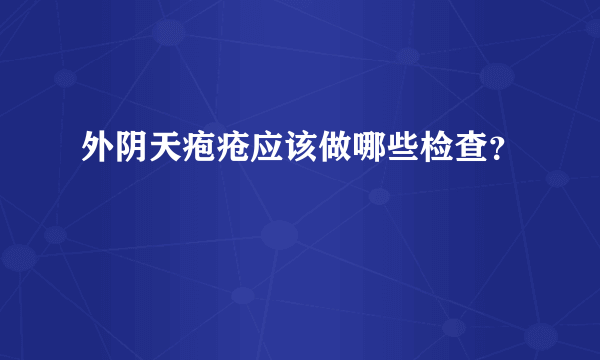 外阴天疱疮应该做哪些检查？