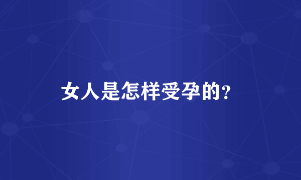 女人是怎样受孕的？