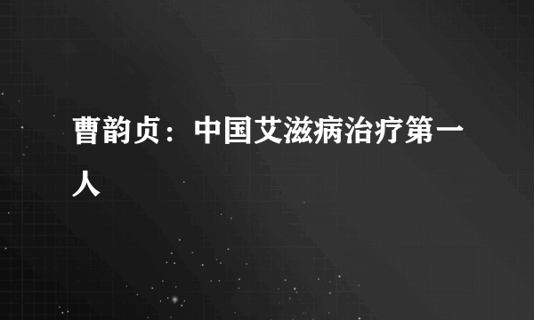 曹韵贞：中国艾滋病治疗第一人