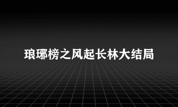 琅琊榜之风起长林大结局