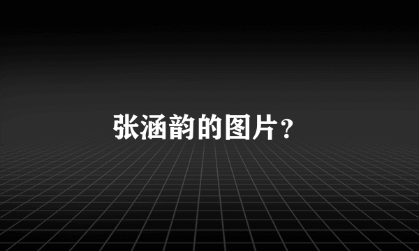 张涵韵的图片？