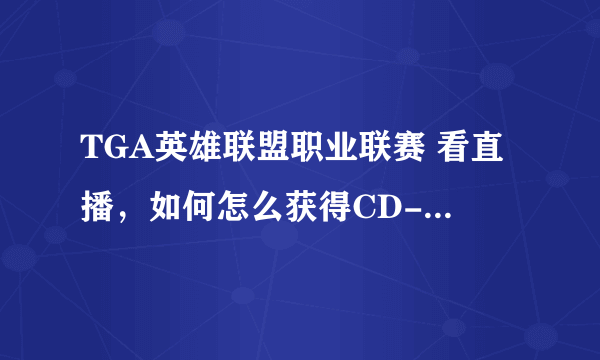 TGA英雄联盟职业联赛 看直播，如何怎么获得CD-key 的?