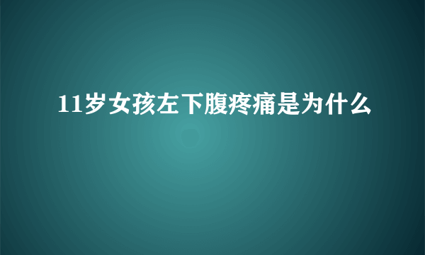 11岁女孩左下腹疼痛是为什么