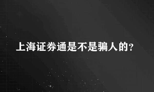 上海证券通是不是骗人的？