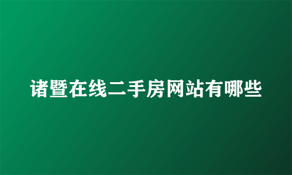 诸暨在线二手房网站有哪些