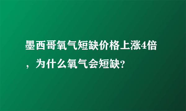 墨西哥氧气短缺价格上涨4倍，为什么氧气会短缺？