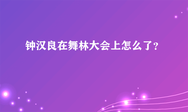 钟汉良在舞林大会上怎么了？