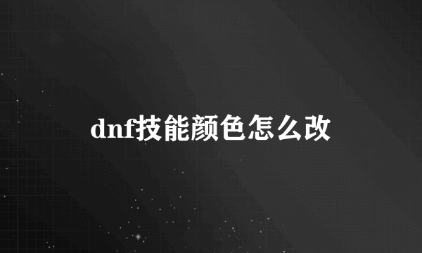 dnf技能颜色怎么改