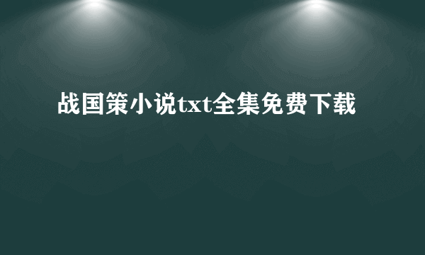 战国策小说txt全集免费下载