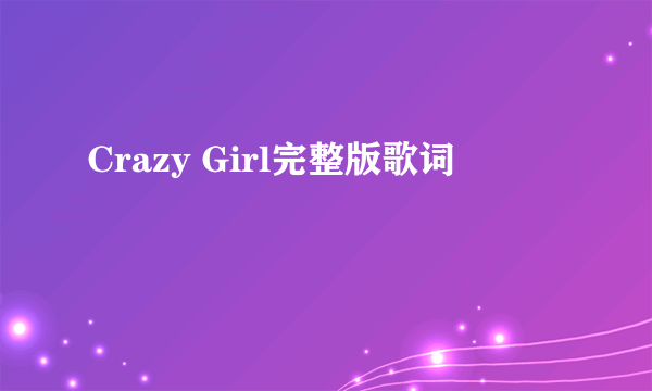 Crazy Girl完整版歌词