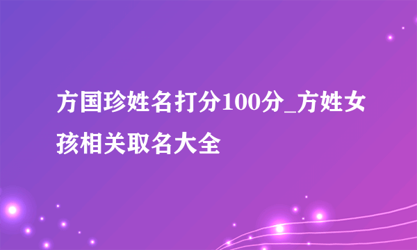 方国珍姓名打分100分_方姓女孩相关取名大全