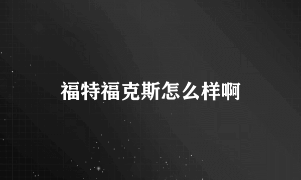 福特福克斯怎么样啊