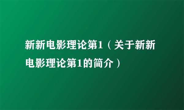 新新电影理论第1（关于新新电影理论第1的简介）