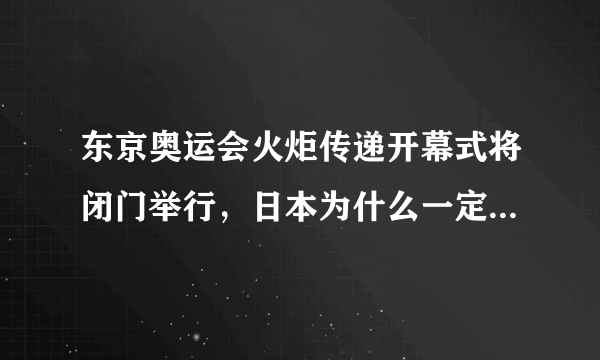 东京奥运会火炬传递开幕式将闭门举行，日本为什么一定要坚持开奥运会？