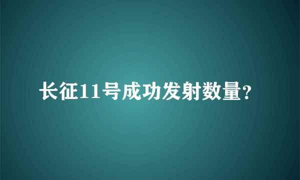 长征11号成功发射数量？