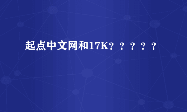 起点中文网和17K？？？？？