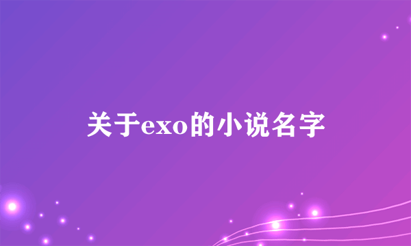 关于exo的小说名字