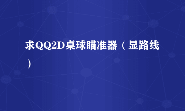 求QQ2D桌球瞄准器（显路线）