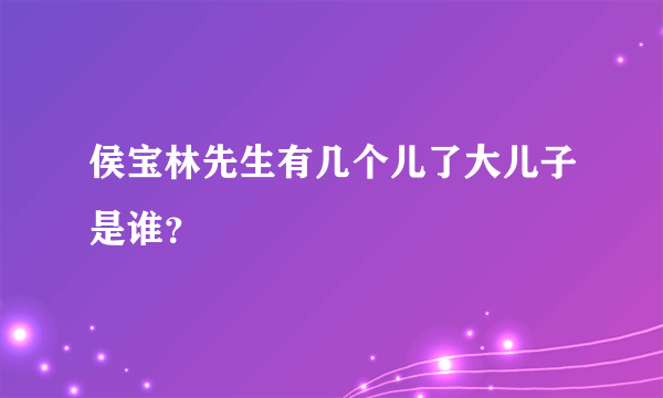 侯宝林先生有几个儿了大儿子是谁？