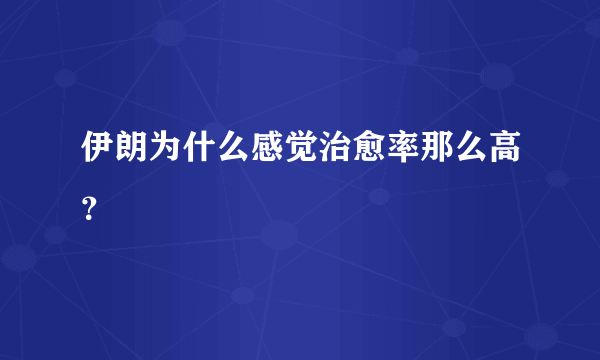 伊朗为什么感觉治愈率那么高？