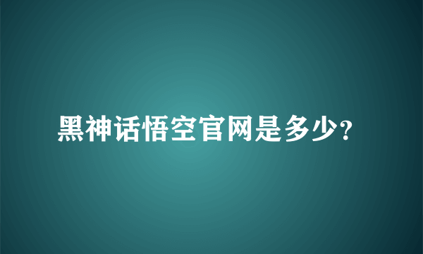 黑神话悟空官网是多少？