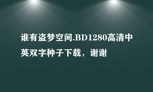 谁有盗梦空间.BD1280高清中英双字种子下载，谢谢