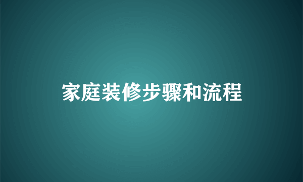 家庭装修步骤和流程