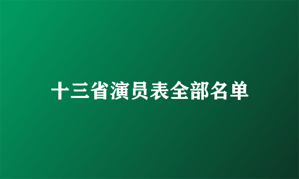 十三省演员表全部名单