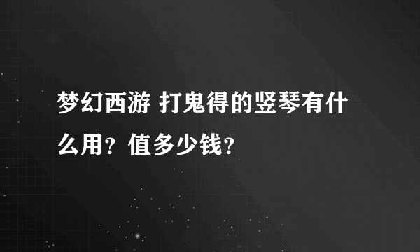 梦幻西游 打鬼得的竖琴有什么用？值多少钱？