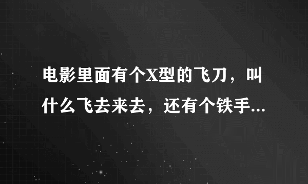 电影里面有个X型的飞刀，叫什么飞去来去，还有个铁手，可以将其捏烂，高分请教电影名字，有下载地址就好。