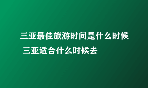 三亚最佳旅游时间是什么时候 三亚适合什么时候去