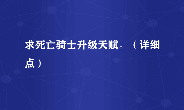 求死亡骑士升级天赋。（详细点）