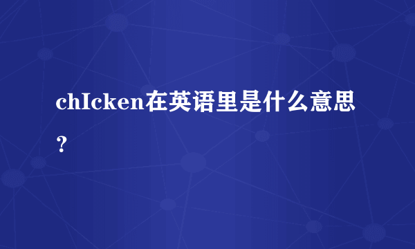 chIcken在英语里是什么意思？