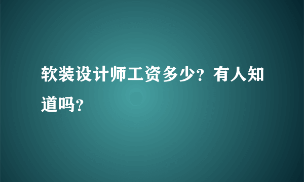 软装设计师工资多少？有人知道吗？