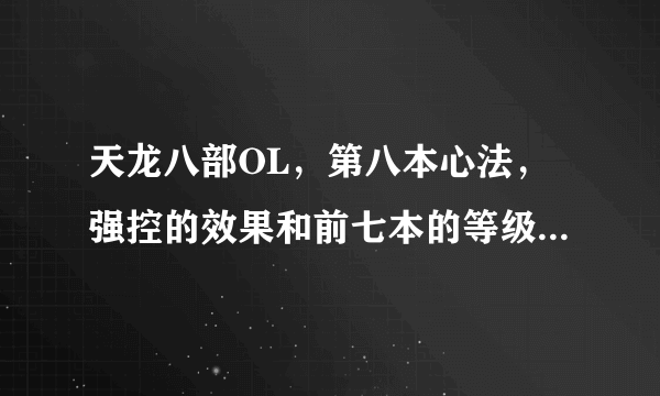 天龙八部OL，第八本心法，强控的效果和前七本的等级有没有关系？