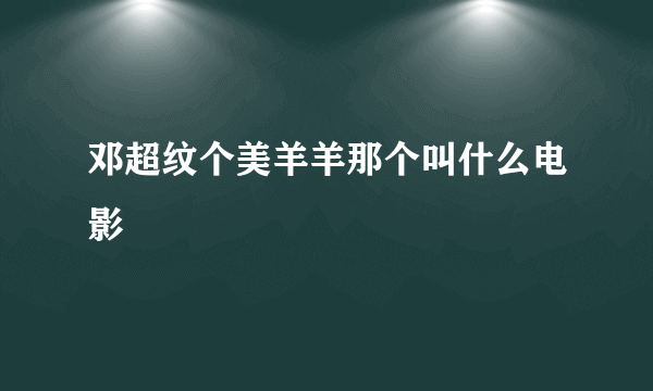 邓超纹个美羊羊那个叫什么电影