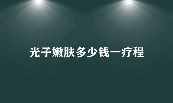 光子嫩肤多少钱一疗程