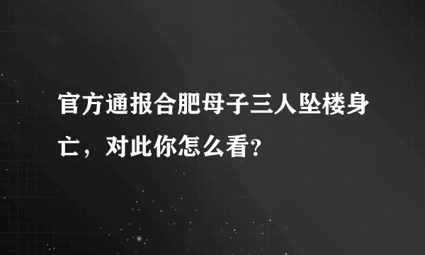 官方通报合肥母子三人坠楼身亡，对此你怎么看？