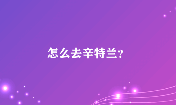 怎么去辛特兰？