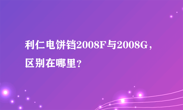 利仁电饼铛2008F与2008G，区别在哪里？