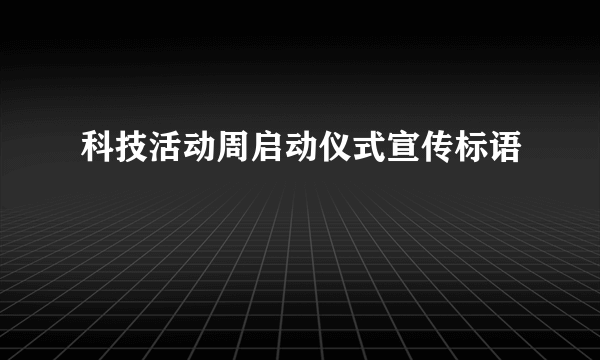 科技活动周启动仪式宣传标语