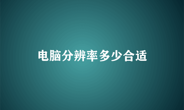 电脑分辨率多少合适