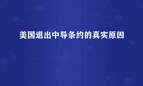 美国退出中导条约的真实原因