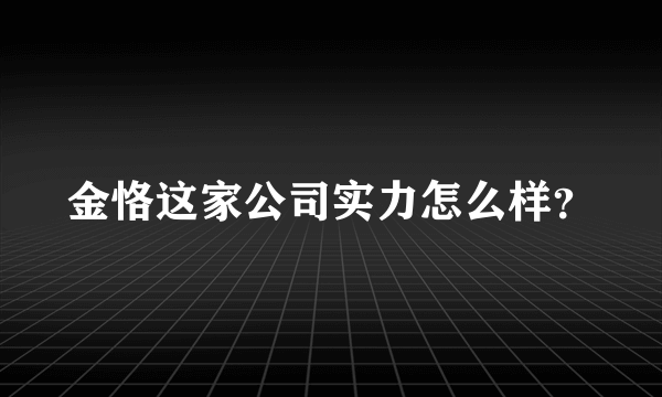 金恪这家公司实力怎么样？