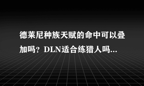 德莱尼种族天赋的命中可以叠加吗？DLN适合练猎人吗？麻烦有见地的给些意见，谢谢。