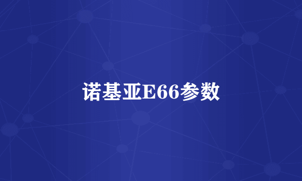 诺基亚E66参数